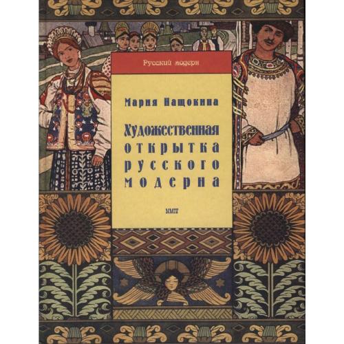 Нащокина М.В. Художественная открытка русского модерна (2004) *PDF