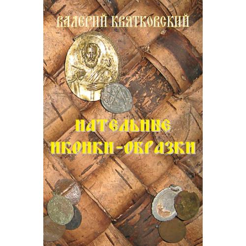Нательные иконки-образки XIX века. Квятковский В. (2009) *PDF