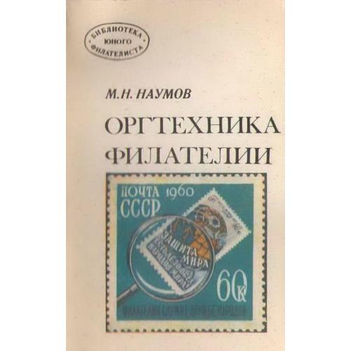 Наумов М.Н. Оргтехника филателии (1977) *PDF