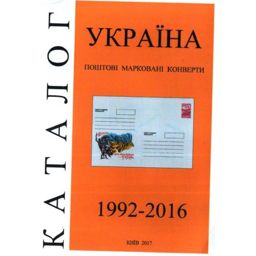 Нікітін О.Я. Україна 1992-2016. Каталог-прейcкурант поштових маркованих конвертів (2017) *PDF