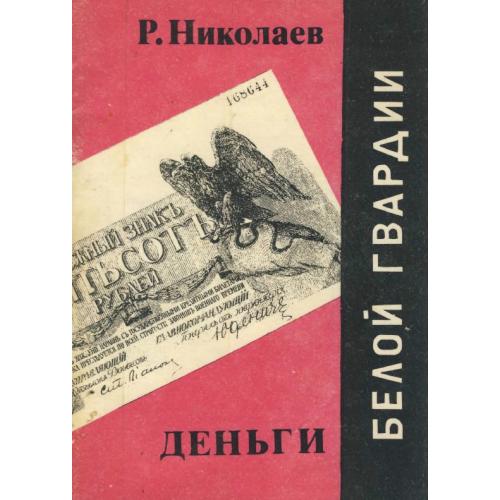 Николаев Р. Деньги Белой Гвардии (1993) *PDF