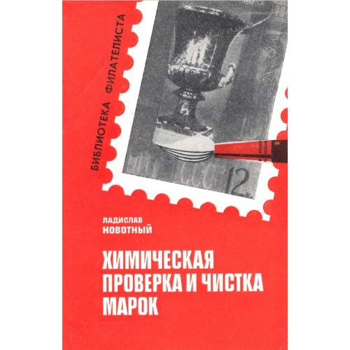 Новотный Л. Химическая проверка и чистка марок (1970) *PDF