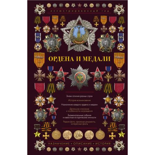 Ордена и медали. Гусев И.Е. (2020) *PDF