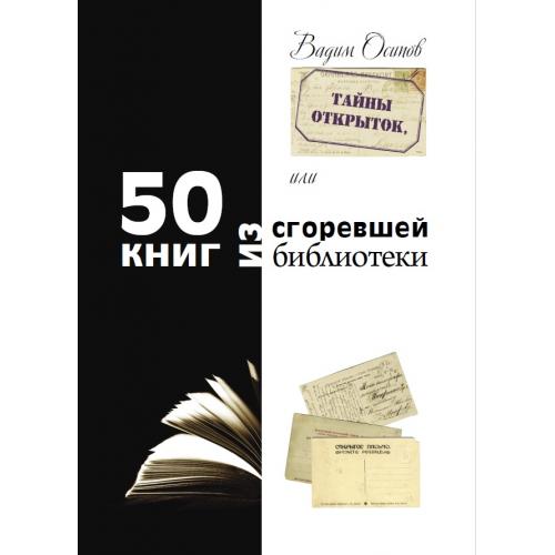 Осипов В.В. Тайны открыток, или 50 книг из сгоревшей библиотеки (2018) *PDF