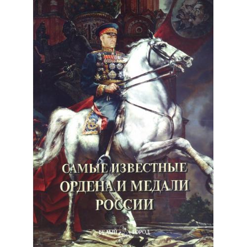 Пантилеева А.И. Самые известные ордена и медали России (2011) *PDF