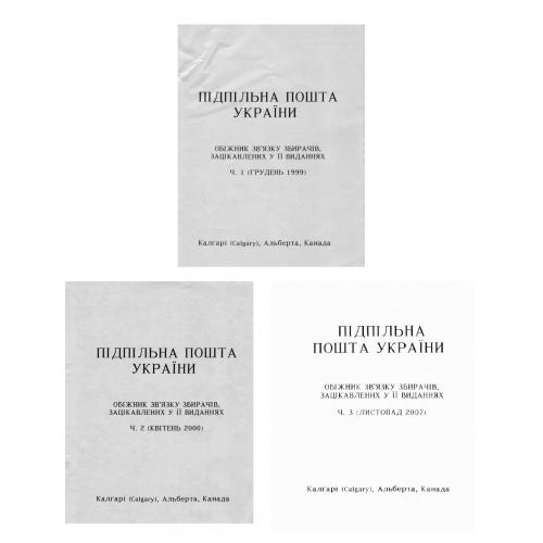 Підпільна пошта України. ч.1-3 (1999-2007) *PDF