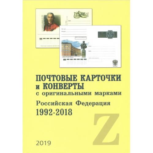 Почтовые карточки и конверты с оригинальными марками. Российская Федерация 1992-2018 *PDF