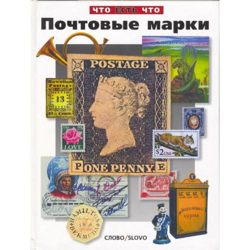 Почтовые марки (Что есть что). Малов В. (2002) *PDF