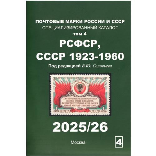 Почтовые марки России и СССР. Спец. каталог. Том 4. РСФСР, СССР 1923-1960. Соловьев В.Ю (2024) *PDF