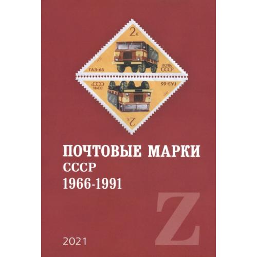 Почтовые марки СССР 1966-1991. Каталог. Загорский В.Б. (2021) *PDF