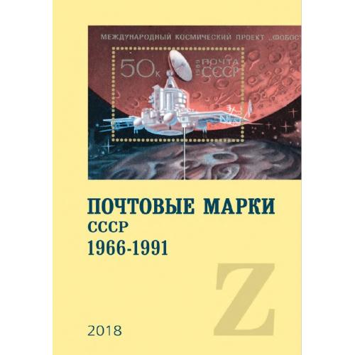 Почтовые марки СССР 1966-1991. Каталог. Загорский В.Б. *PDF