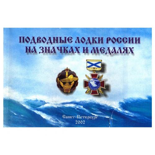 Подводные лодки России на значках и медалях. Дмитриев А.А. (2002) *PDF