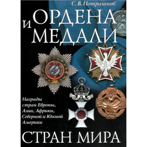 Потрашков С.В. Ордена и медали стран мирa (2007) *PDF