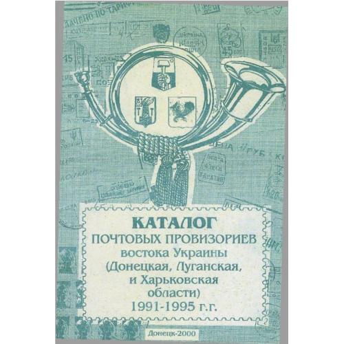 Рейниш В.П. Каталог почтовых провизориев востока Украины 1991-1995 (2000) *PDF