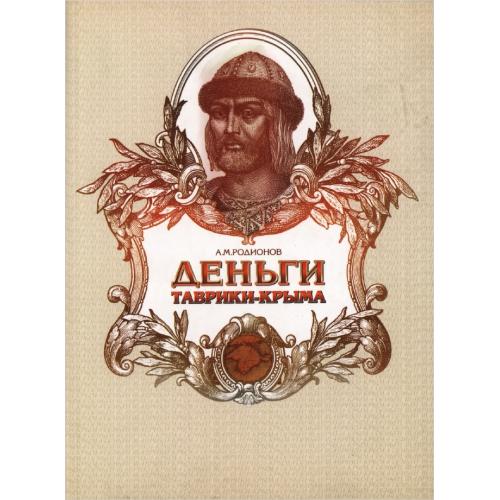 Родионов А.М. Деньги Таврики-Крыма (2006) *PDF