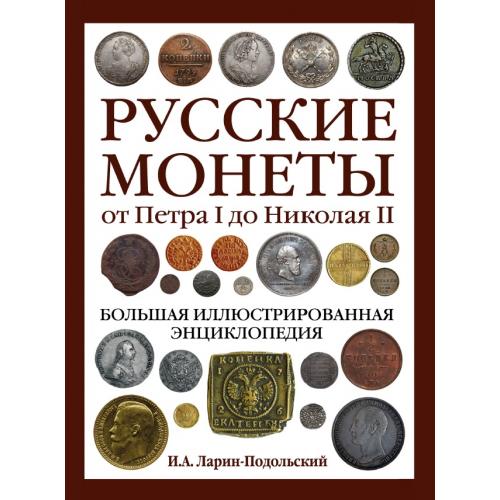 Русские монеты от Петра I до Николая II. Ларин-Подольский И. А. *PDF