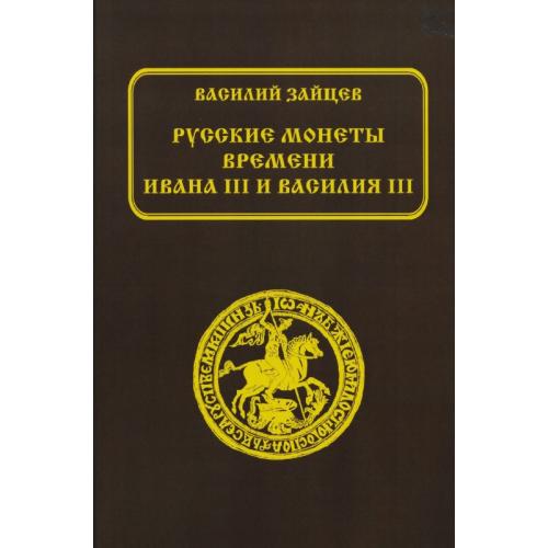 Русские монеты времени Ивана III и Василия III. Зайцев В.В. (2006) *PDF
