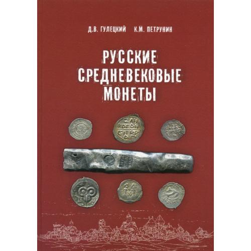 Русские средневековые монеты. Гулецкий Д.В., Петрунин К.М. *PDF