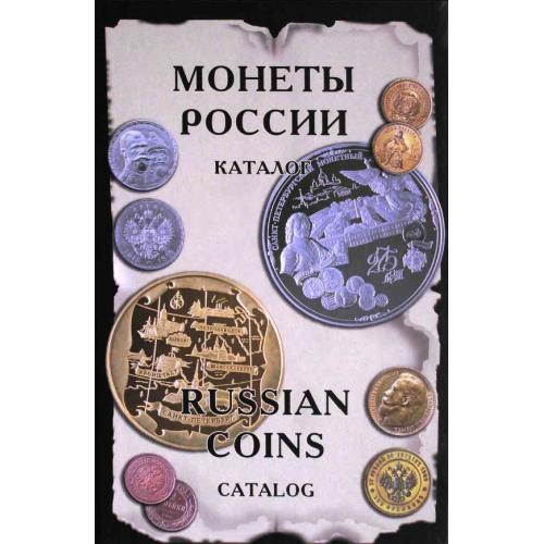 Рылов И., Соболин В. Монеты России от Николая II до наших дней (2004) *PDF