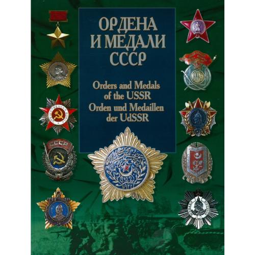 Санько В.В. Ордена и медали СССР (2004) *PDF