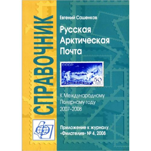 Сашенков Е. Русская Арктическая почта (2008) *PDF