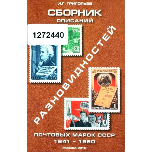 Сборник описаний разновидностей почтовых марок СССР 1941-1960. Григорьев И.Г. *PDF