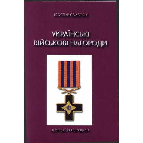 Семотюк Я. Українські військові нагороди (2004) *PDF