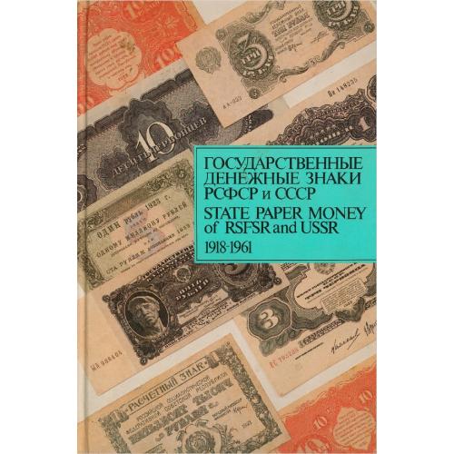 Сенкевич Д.А. Государственные денежные знаки РСФСР и СССР 1918-1961. Каталог (1989) *PDF