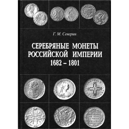 Северин Г.М. Серебряные монеты Российской Империи 1682-1801. Том 1 (2001) *PDF