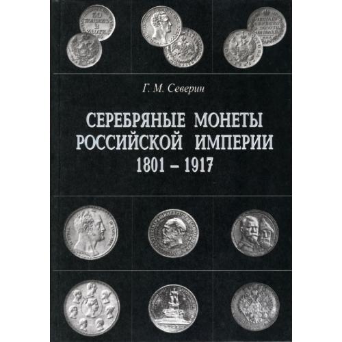 Северин Г.М. Серебряные монеты Российской Империи 1801-1917. Том 2 (2001) *PDF