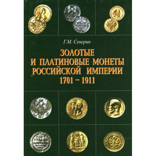 Северин Г.М. Золотые и платиновые монеты Российской империи 1701-1911 (2001) *PDF