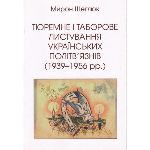 Щеглюк М. Тюремне і таборове листування українських політв'язнів (1939-1956 рр.) (2023) *PDF