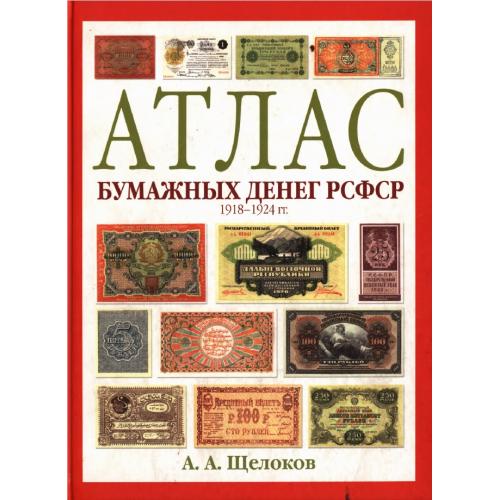 Щелоков А.А. Атлас бумажных денег РСФСР 1918-1924 гг. (2013) *PDF