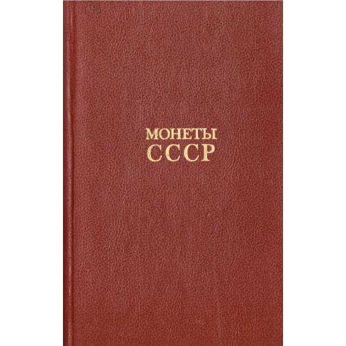Щелоков А.А. Монеты СССР. Каталог (1990) *PDF