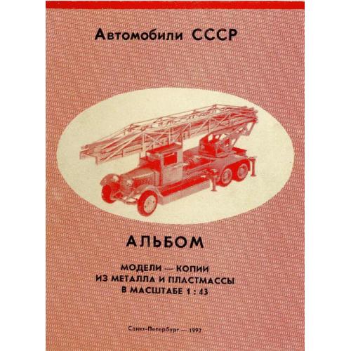Шемаринов А.М. Автомобили СССР. Модели-копии из металла и пластмассы в масштабе 1:43 (1992) *PDF