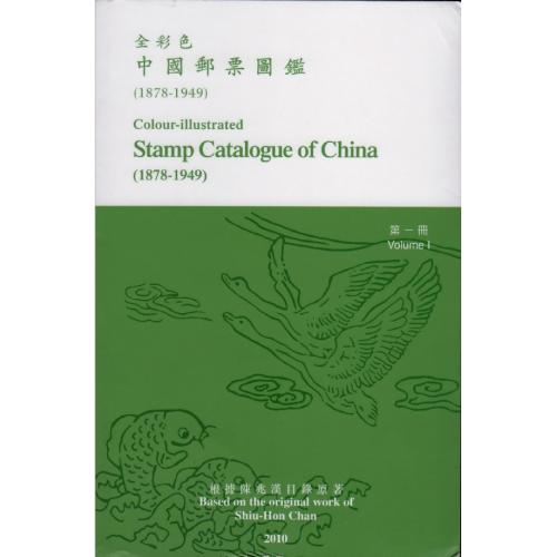 Shiu-Hon Chan. Stamp Catalogue of China (1878-1949). Volume I / Каталог марок Китая (2010) *PDF