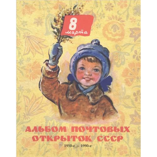 Шлемич С.Ф. Альбом почтовых открыток СССР 8 марта 1950-1990 (2015) *PDF