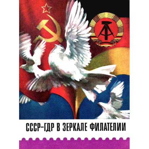 Соколов М.П., Фишер П. СССР-ГДР в зеркале филателии (1979) *PDF