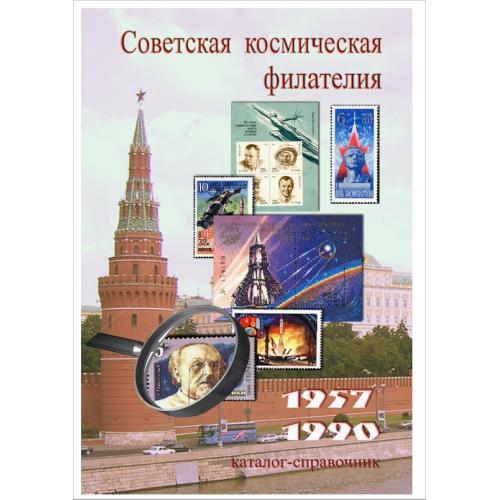 Советская космическая филателия 1957-1990 каталог-справочник (2007) *PDF
