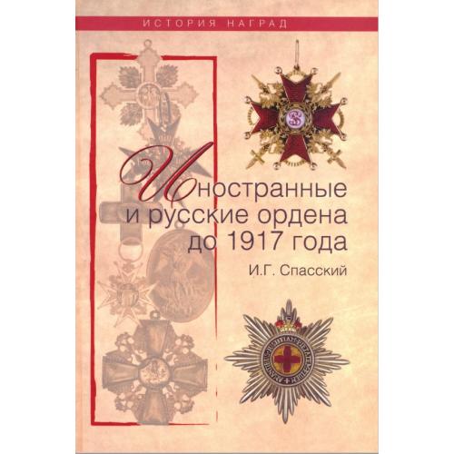 Спасский И.Г. Иностранные и русские ордена до 1917 года (2009) *PDF