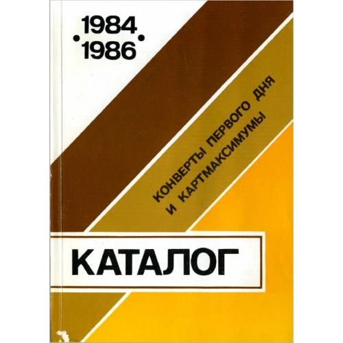 Спивак М.И. (ред.) Каталог конвертов первого дня и картмаксимумов 1984-1986 (1989) *PDF