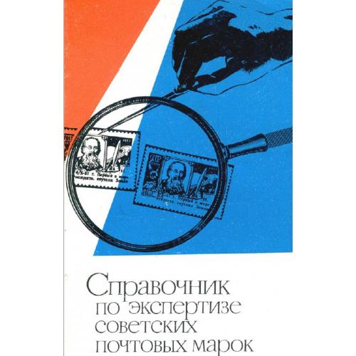 Справочник по экспертизе советских почтовых марок. Вовин Я.М. (1972) *PDF