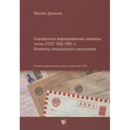 Стандартные маркированные конверты почты СССР 1926-1992 гг. Дымшиц М.Н. *PDF