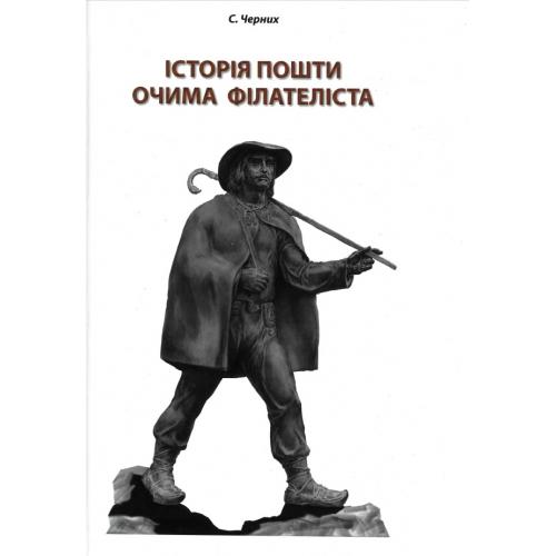 Історія пошти очима філателіста (2021) *PDF