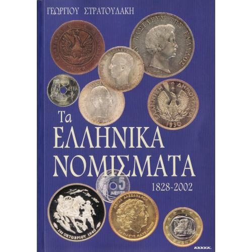 Stratoudakis G. Ta Ellinika Nomismata 1828-2002 / Каталог монет Греции 1828-2002 (2002) *PDF