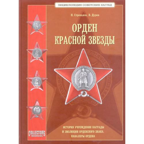 Стрекалов Н.Н., Дуров В.А. Орден Красной Звезды (2008) *PDF