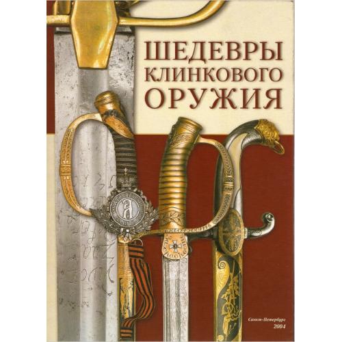 Суханов И. Шедевры клинкового оружия (2004) *PDF