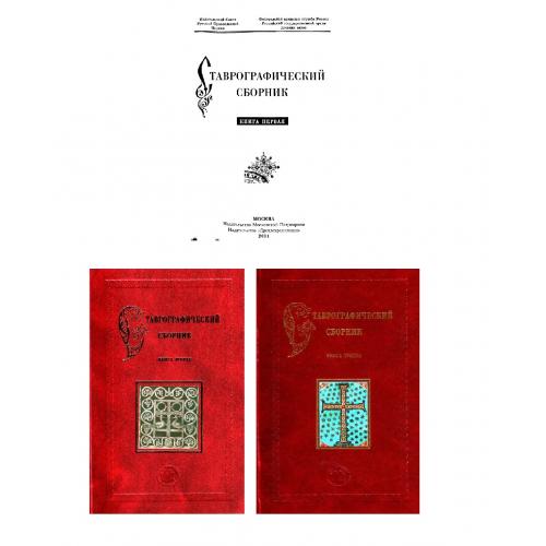 Святославский А.В. и др. Ставрографический сборник. Книга I-III (2001-2005) *PDF