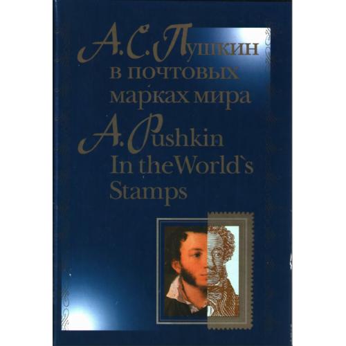 Т. Моргунова С. Хохлов. А.С. Пушкин в почтовых марках мира (2000) *PDF
