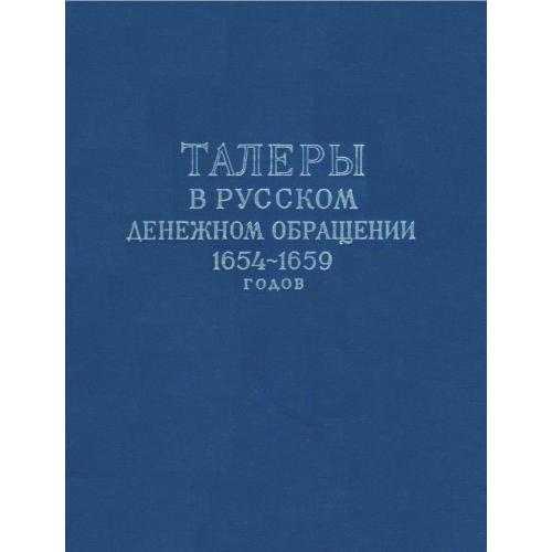 Талеры в русском денежном обращении 1654-1659 г. Спасский И.Г. (1960) *PDF